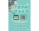 디지털문해 교재 실습 앱.png