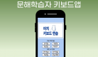 문해학습자 키보드 카드뉴스.png